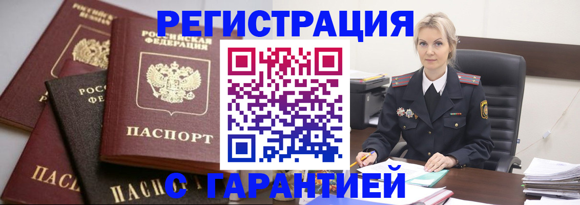 прописка гарантия в Хотьково