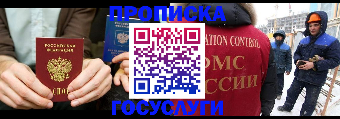 купить прописку в Хотьково
